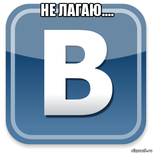 не лагаю.... , Мем   вк