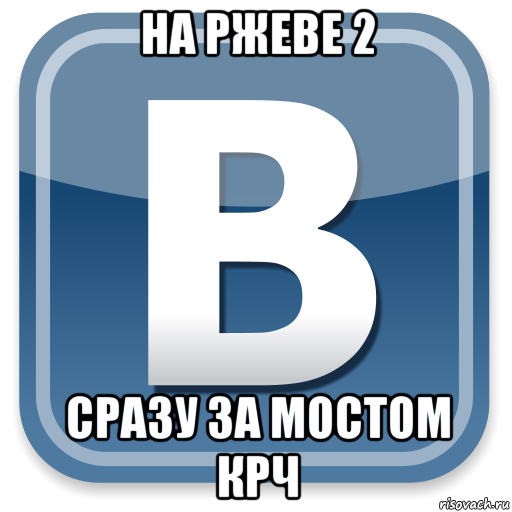 на ржеве 2 сразу за мостом крч, Мем   вк