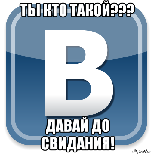 ты кто такой??? давай до свидания!, Мем   вк