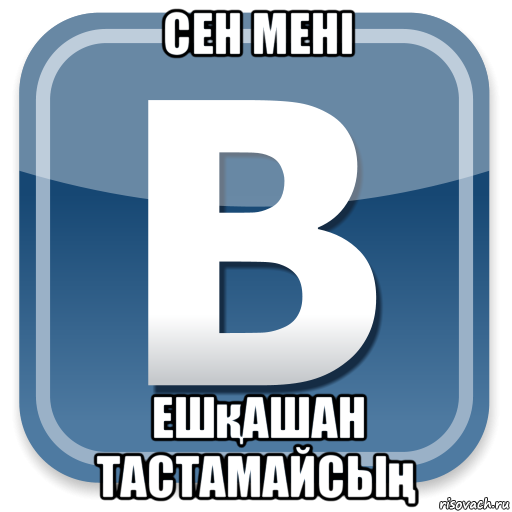 сен мені ешқашан тастамайсың, Мем   вк