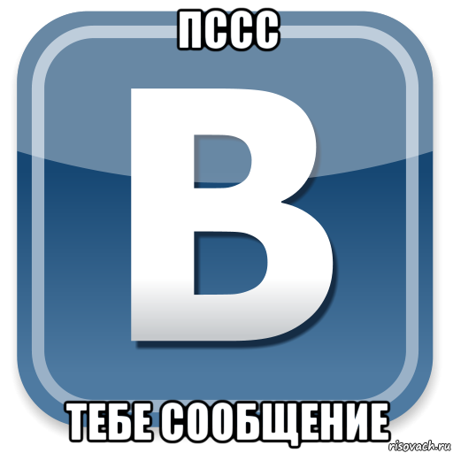 пссс тебе сообщение, Мем   вк