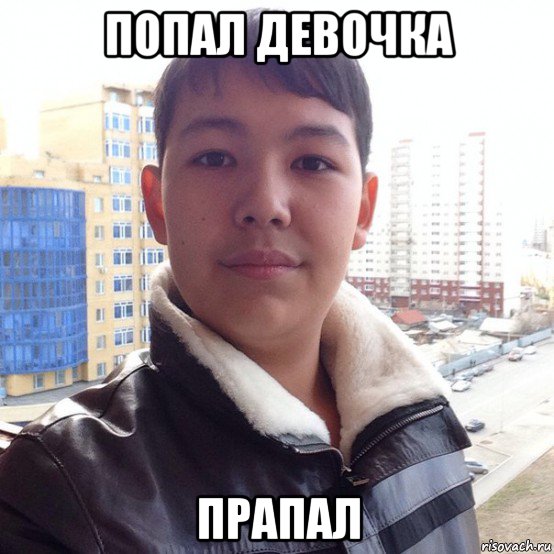 попал девочка прапал