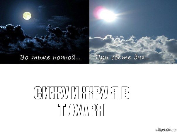 Сижу и жру я в тихаря