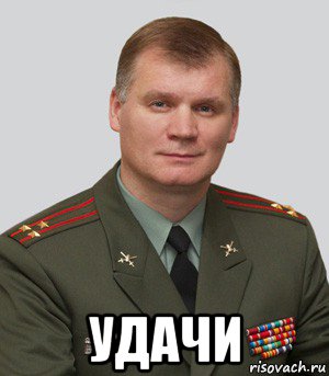  удачи, Мем Военный