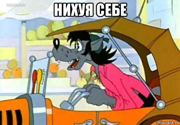 нихуя себе , Мем Волк