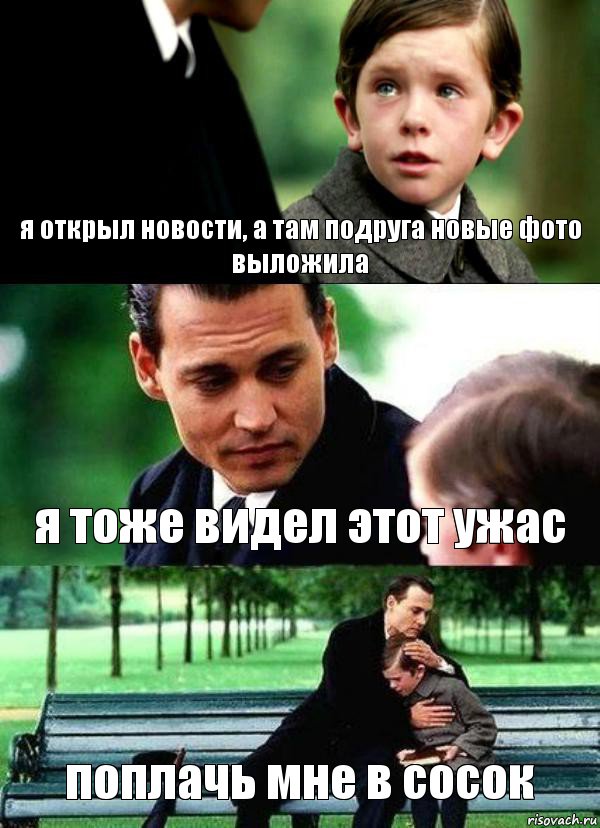 я открыл новости, а там подруга новые фото выложила я тоже видел этот ужас поплачь мне в сосок