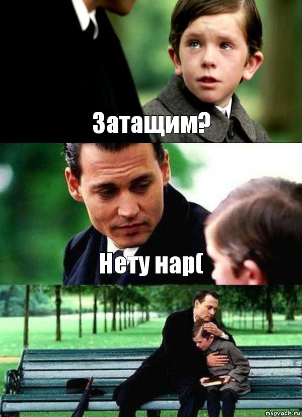 Затащим? Нету нар( 