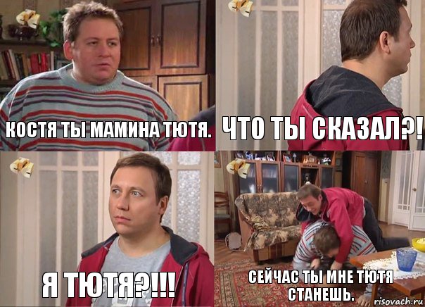 Костя ты мамина тютя. Что ты сказал?! Я тютя?!!! сейчас ты мне тютя станешь., Комикс Воронины