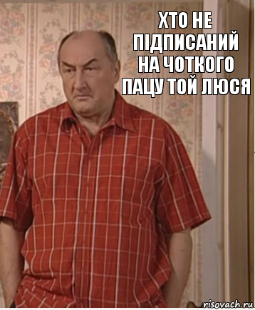 хто не підписаний на чоткого пацу той люся