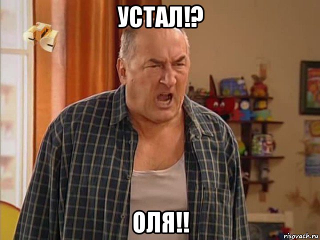 устал!? оля!!, Мем Николай Воронин