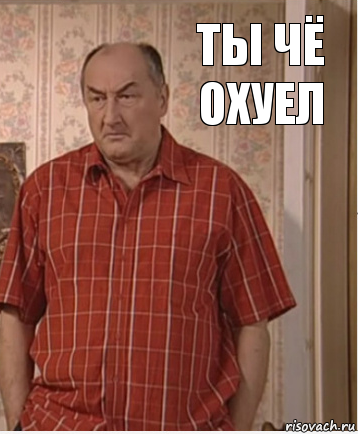 Ты чё охуел