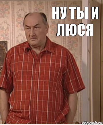 ну ты и люся