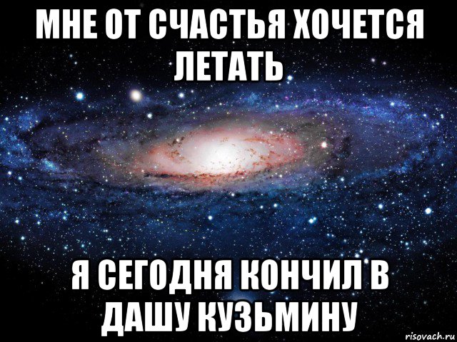 мне от счастья хочется летать я сегодня кончил в дашу кузьмину, Мем Вселенная