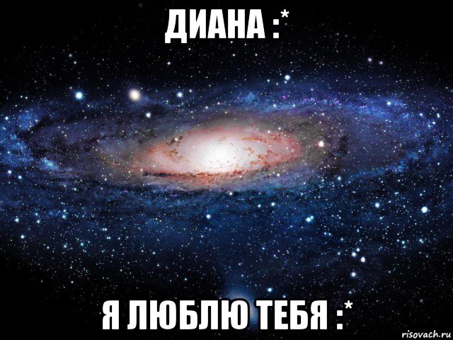 диана :* я люблю тебя :*, Мем Вселенная