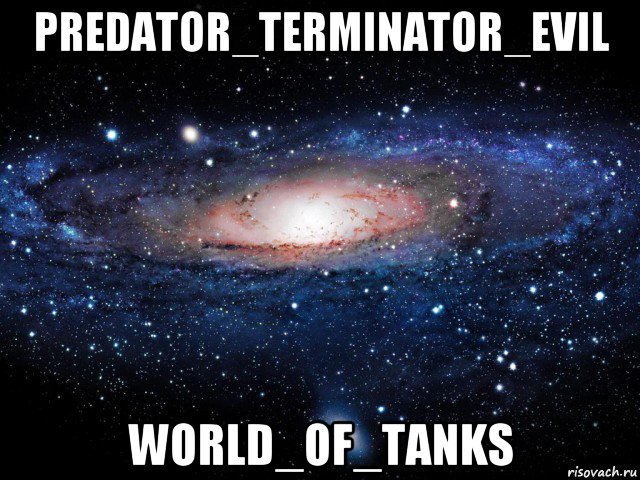 predator_terminator_evil world_of_tanks, Мем Вселенная