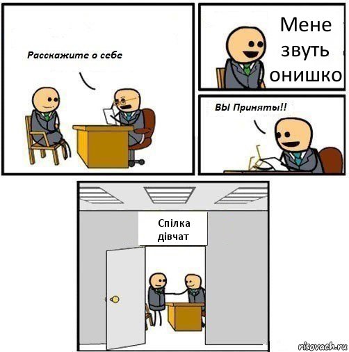 Мене звуть онишко Спілка дівчат, Комикс  Вы приняты