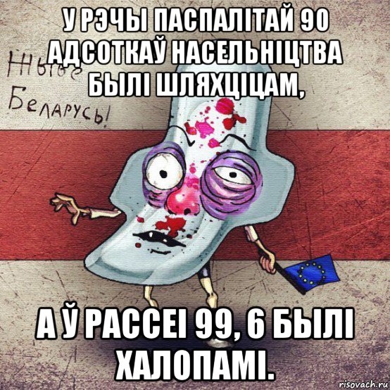 у рэчы паспалітай 90 адсоткаў насельніцтва былі шляхціцам, а ў расcei 99, 6 былі халопамі., Мем  Вялiкалiтва смерць москалям спал