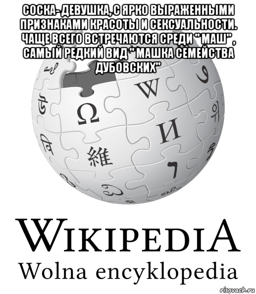 соска- девушка, с ярко выраженными признаками красоты и сексуальности. чаще всего встречаются среди " маш" , самый редкий вид " машка семейства дубовских" 