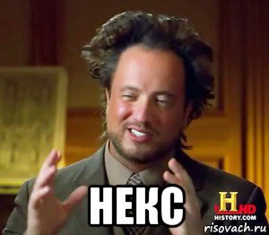  некс