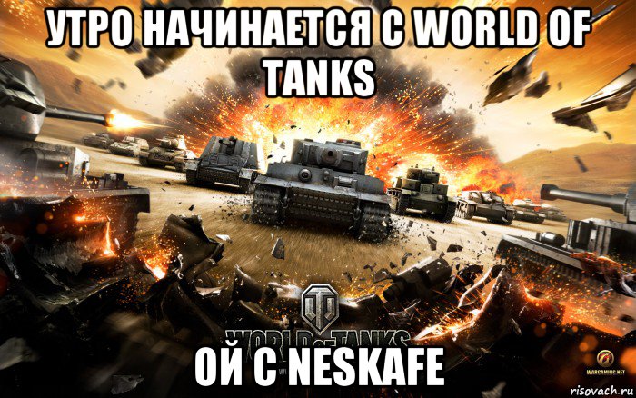 утро начинается с world of tanks ой с neskafe, Мем World of Tanks