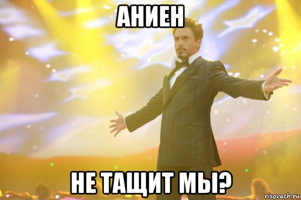 аниен не тащит мы?, Мем wwwwww