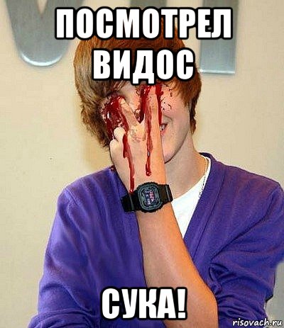 посмотрел видос сука!, Мем я не достоин смотреть вам в глаз