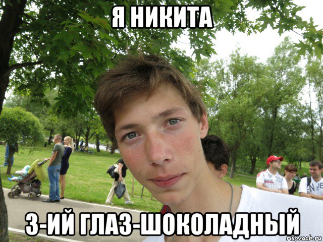 я никита 3-ий глаз-шоколадный, Мем Я Никита и