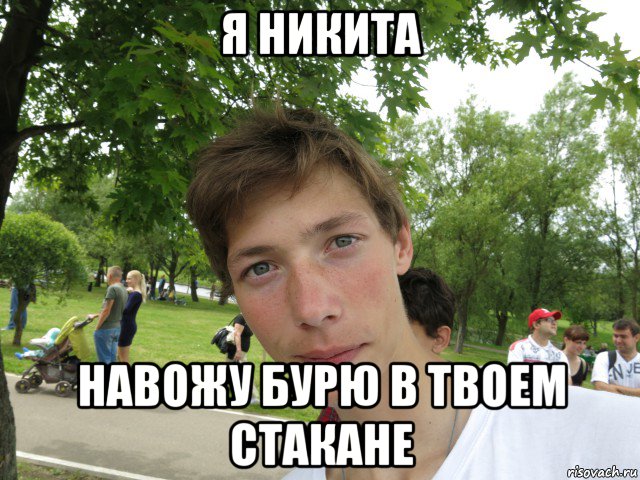 я никита навожу бурю в твоем стакане, Мем Я Никита и