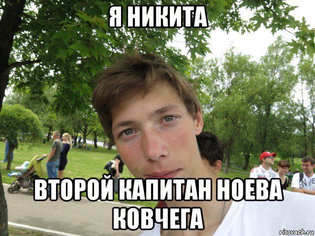 я никита второй капитан ноева ковчега, Мем Я Никита и