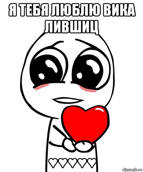 я тебя люблю вика лившиц ♥♥♥♥♥, Мем  Я тебя люблю