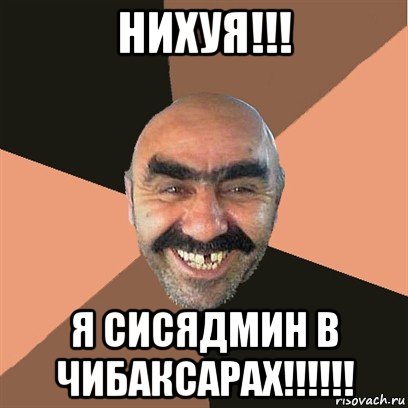 нихуя!!! я сисядмин в чибаксарах!!!!!!, Мем Я твой дом труба шатал