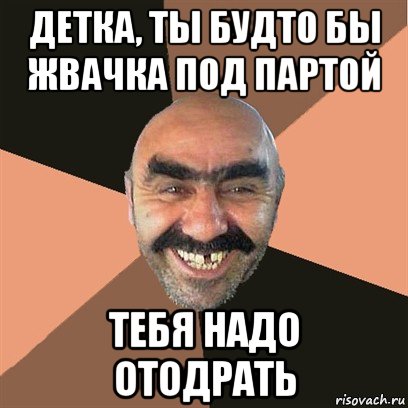 детка, ты будто бы жвачка под партой тебя надо отодрать, Мем Я твой дом труба шатал