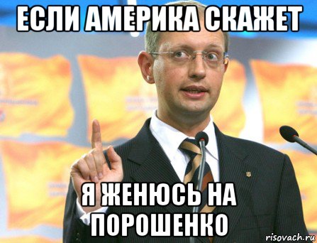 если америка скажет я женюсь на порошенко