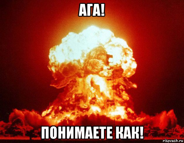 ага! понимаете как!