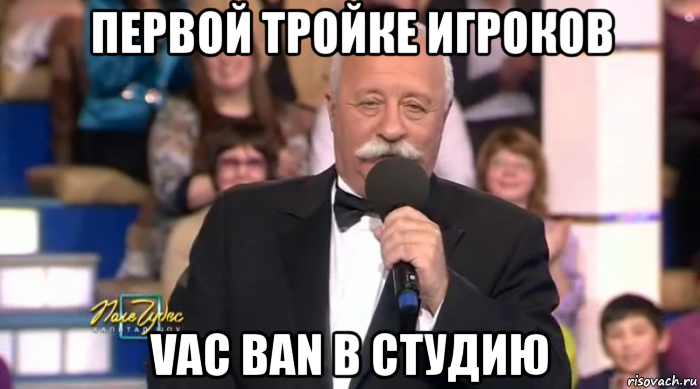 первой тройке игроков vac ban в студию