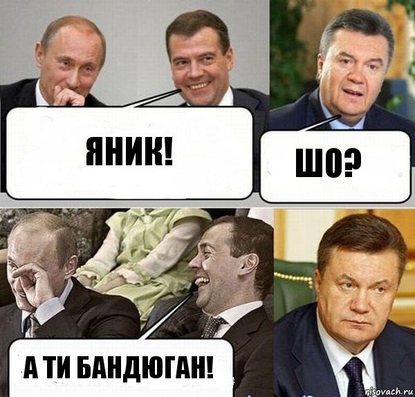 Яник! Шо? А ти бандюган!, Комикс  Разговор Януковича с Путиным и Медведевым