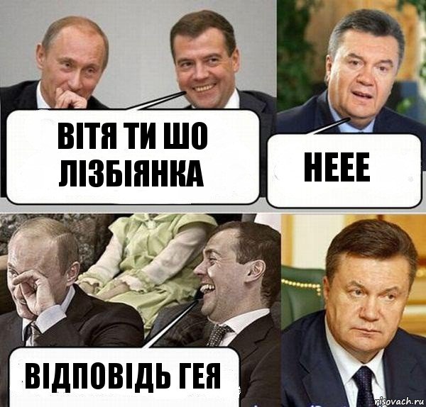 вітя ти шо лізбіянка неее відповідь гея, Комикс  Разговор Януковича с Путиным и Медведевым