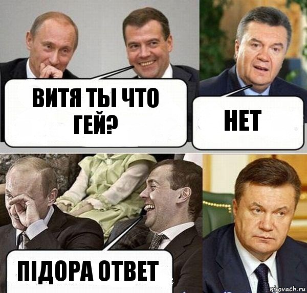 Витя ты что гей? нет Підора ответ, Комикс  Разговор Януковича с Путиным и Медведевым