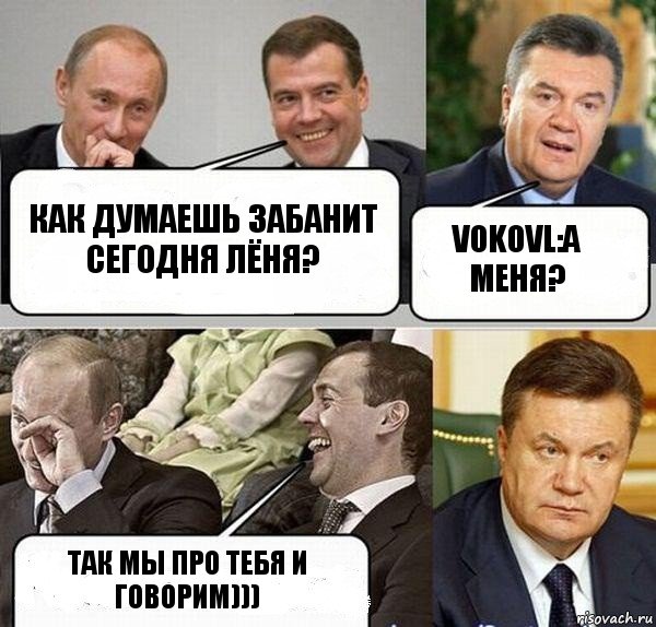 как думаешь забанит сегодня Лёня? vokovl:А меня? так мы про тебя и говорим))), Комикс  Разговор Януковича с Путиным и Медведевым
