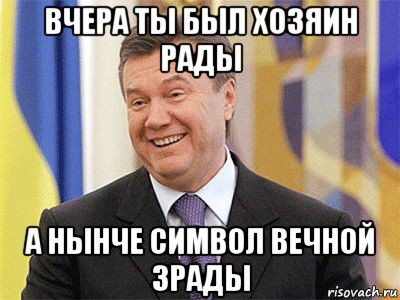 вчера ты был хозяин рады а нынче символ вечной зрады, Мем Янукович