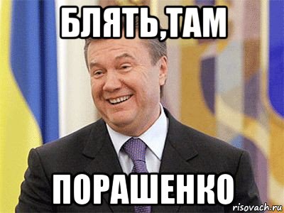 блять,там порашенко, Мем Янукович