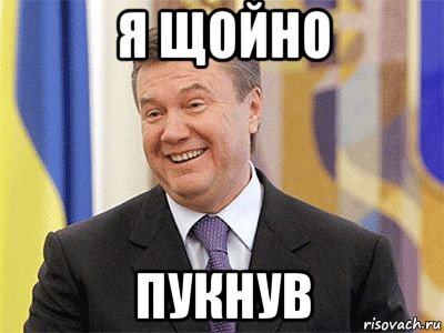я щойно пукнув, Мем Янукович