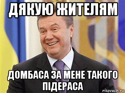 дякую жителям домбаса за мене такого підераса, Мем Янукович