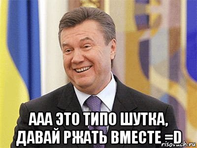 ааа это типо шутка, давай ржать вместе =d, Мем Янукович