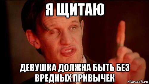 я щитаю девушка должна быть без вредных привычек