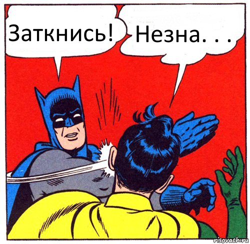 Заткнись! Незна. . .