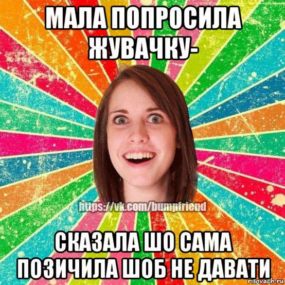 мала попросила жувачку- сказала шо сама позичила шоб не давати, Мем Йобнута Подруга ЙоП