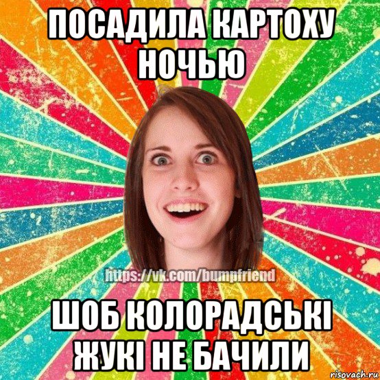 посадила картоху ночью шоб колорадські жукі не бачили, Мем Йобнута Подруга ЙоП