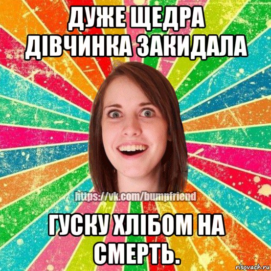 дуже щедра дівчинка закидала гуску хлібом на смерть., Мем Йобнута Подруга ЙоП