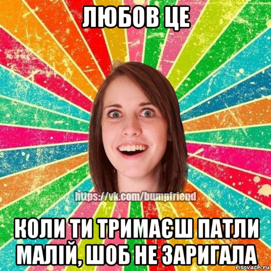 любов це коли ти тримаєш патли малій, шоб не заригала, Мем Йобнута Подруга ЙоП